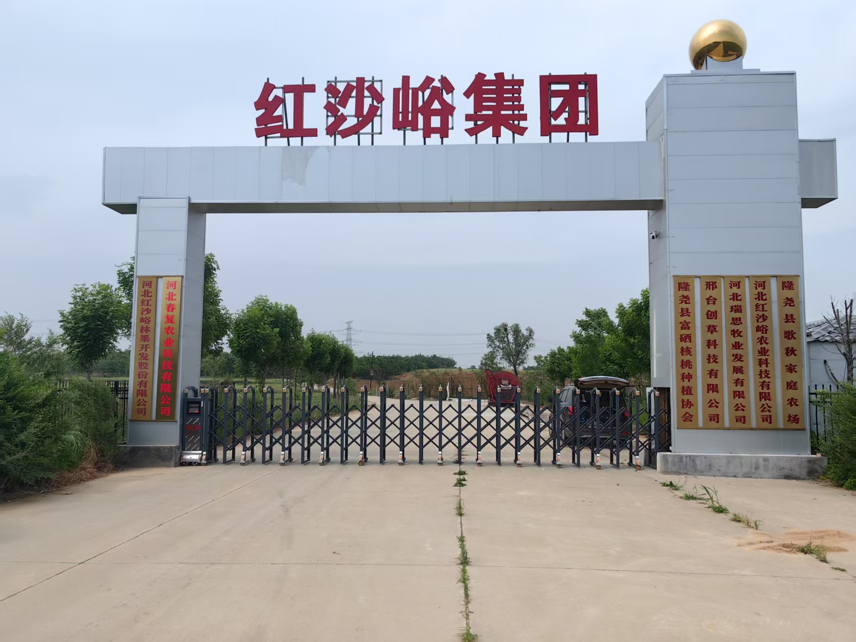 河北省红沙峪集团